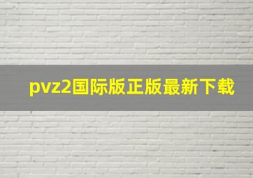 pvz2国际版正版最新下载