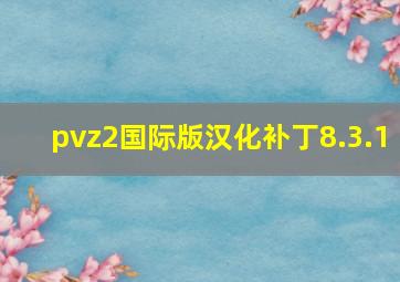 pvz2国际版汉化补丁8.3.1