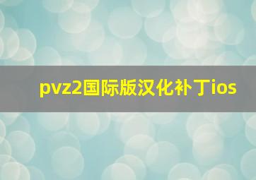 pvz2国际版汉化补丁ios