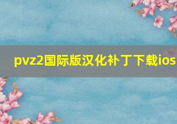 pvz2国际版汉化补丁下载ios