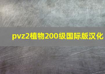 pvz2植物200级国际版汉化