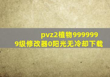 pvz2植物9999999级修改器0阳光无冷却下载