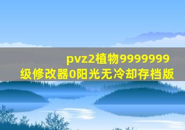 pvz2植物9999999级修改器0阳光无冷却存档版