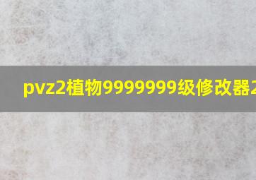 pvz2植物9999999级修改器2021