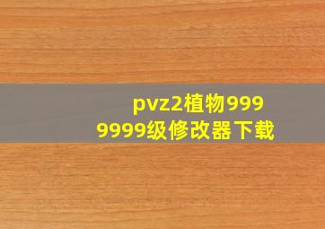 pvz2植物9999999级修改器下载