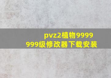 pvz2植物9999999级修改器下载安装