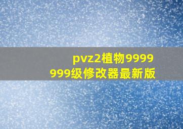 pvz2植物9999999级修改器最新版