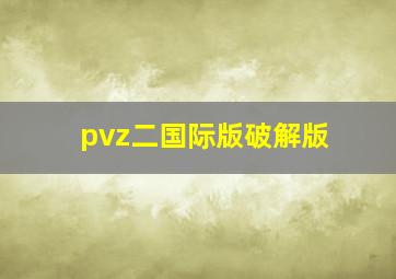 pvz二国际版破解版