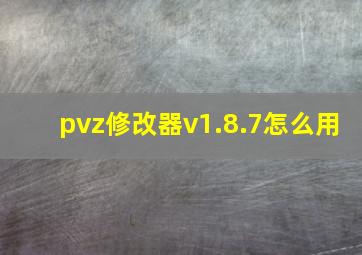 pvz修改器v1.8.7怎么用