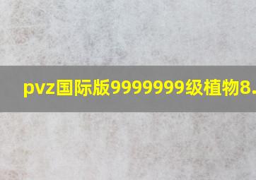 pvz国际版9999999级植物8.1.1