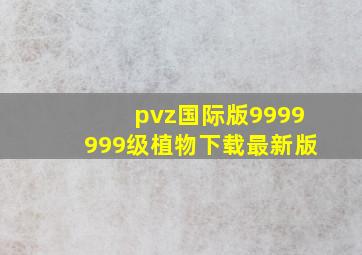 pvz国际版9999999级植物下载最新版