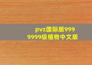 pvz国际版9999999级植物中文版