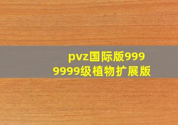 pvz国际版9999999级植物扩展版