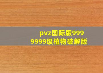 pvz国际版9999999级植物破解版