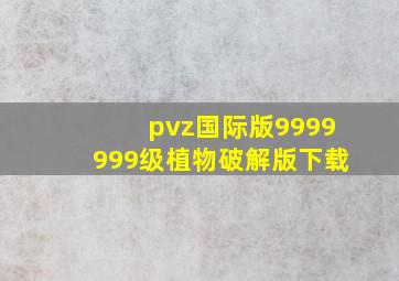 pvz国际版9999999级植物破解版下载