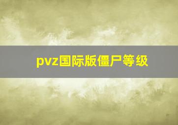 pvz国际版僵尸等级