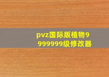 pvz国际版植物9999999级修改器