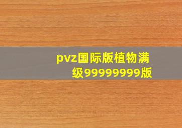 pvz国际版植物满级99999999版