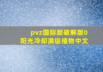 pvz国际版破解版0阳光冷却满级植物中文