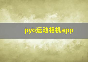 pyo运动相机app