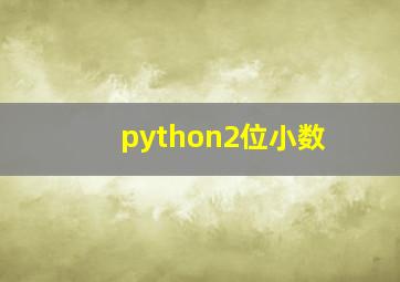 python2位小数