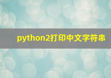 python2打印中文字符串