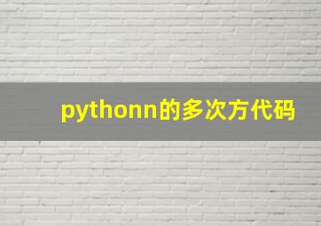 pythonn的多次方代码