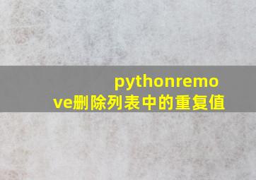 pythonremove删除列表中的重复值