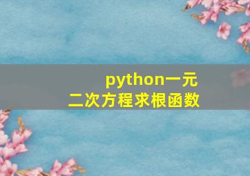 python一元二次方程求根函数