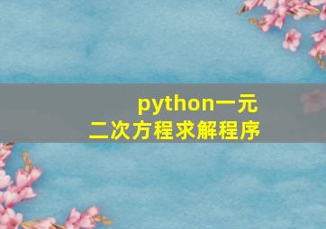 python一元二次方程求解程序