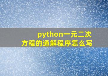 python一元二次方程的通解程序怎么写