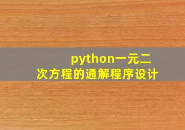 python一元二次方程的通解程序设计