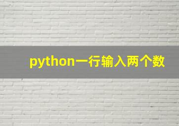 python一行输入两个数