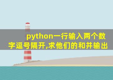 python一行输入两个数字逗号隔开,求他们的和并输出