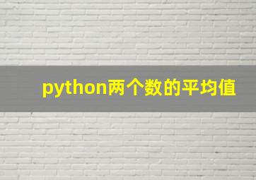 python两个数的平均值