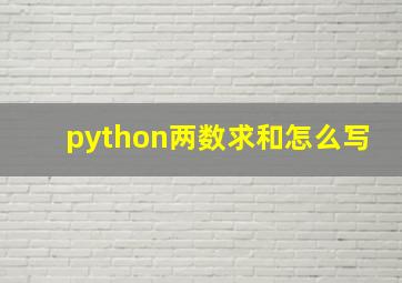 python两数求和怎么写