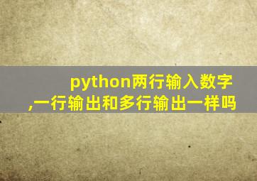 python两行输入数字,一行输出和多行输出一样吗