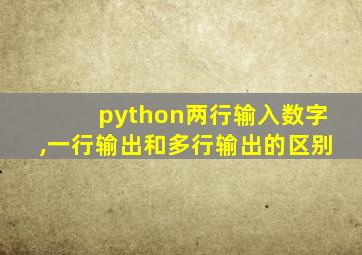 python两行输入数字,一行输出和多行输出的区别