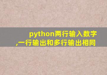 python两行输入数字,一行输出和多行输出相同