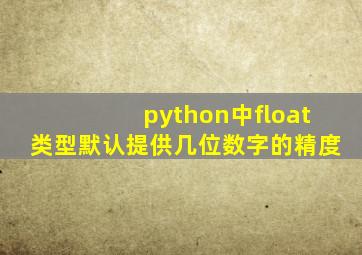 python中float类型默认提供几位数字的精度