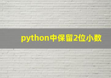 python中保留2位小数