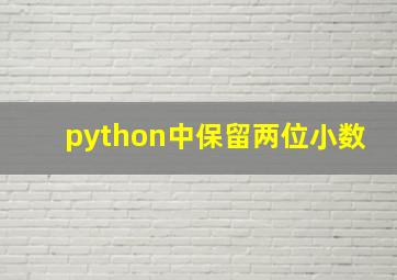 python中保留两位小数