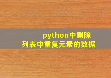 python中删除列表中重复元素的数据