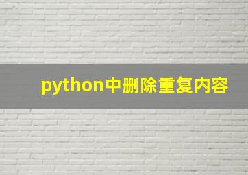 python中删除重复内容