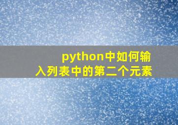 python中如何输入列表中的第二个元素