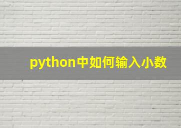 python中如何输入小数