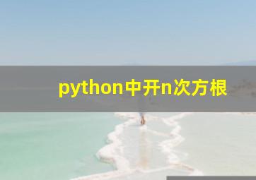 python中开n次方根