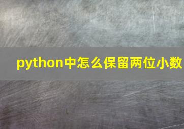 python中怎么保留两位小数