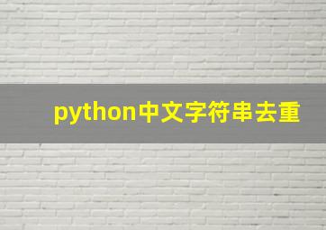 python中文字符串去重