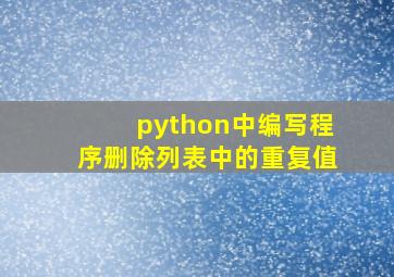 python中编写程序删除列表中的重复值